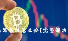 tpWallet转账未写备注怎么办？完整解决指南及注意