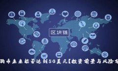 狗狗币未来能否达到50美元？投资前景与风险分析