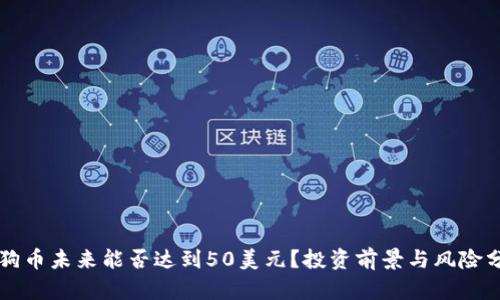 狗狗币未来能否达到50美元？投资前景与风险分析