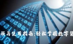tpWallet注册与使用指南：轻松掌握数字货币钱包功