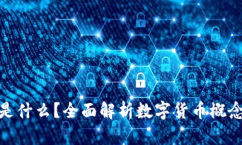 数字货币是什么？全面解析数字货币概念及其影响