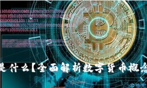数字货币是什么？全面解析数字货币概念及其影响