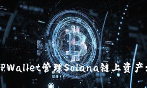 如何使用TPWallet管理Solana链上资产: 完整指南
