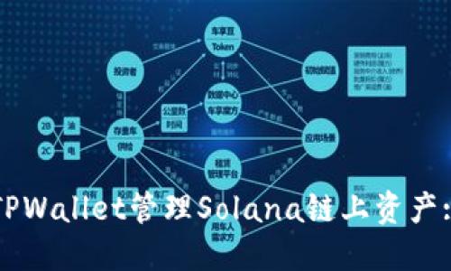 如何使用TPWallet管理Solana链上资产: 完整指南