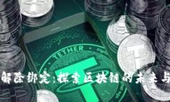 tpWallet与中本聪解除绑定：