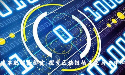 tpWallet与中本聪解除绑定：探索区块链的未来与去中心化的可能性