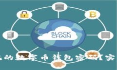 如何恢复忘记的数字币钱包密码？实用指南与技