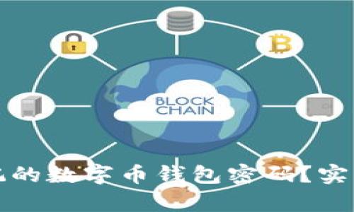 如何恢复忘记的数字币钱包密码？实用指南与技巧