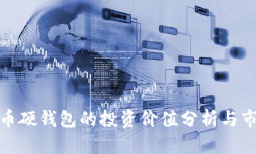 数字货币硬钱包的投资价值分析与市场前景