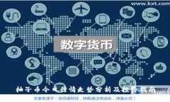 柚子币今日行情走势分析及投资指南