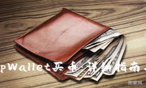 如何使用tpWallet买币：详细指南与实用技巧