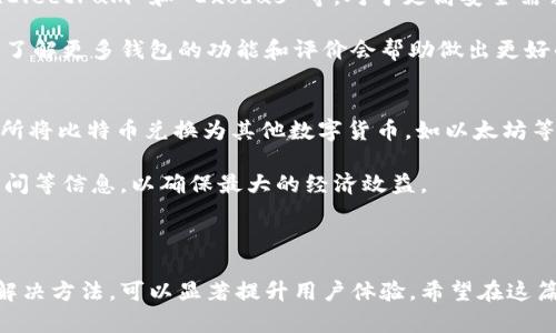    如何安全地打开和使用比特币钱包  / 
 guanjianci  比特币钱包, 打开比特币钱包, 比特币安全, 数字货币  /guanjianci 

### 什么是比特币钱包？

比特币钱包是管理比特币和其他加密货币的工具，类似于传统银行账户。它存储用户数字资产并允许他们进行交易。比特币钱包可以分为不同类型，包括软件钱包、硬件钱包、纸钱包和在线钱包等。不同类型的钱包各有优缺点，选择合适的钱包是确保资产安全的重要一步。

### 如何打开比特币钱包？

打开比特币钱包的第一步是选择适合的类型。以下是一些流行的比特币钱包类型及其打开方法：

1. 软件钱包
软件钱包可以是桌面应用程序或移动应用程序。用户可以在官网或应用商店下载并安装必要的软件。以“Bitcoin Core”为例，这是一个常用的桌面钱包。用户需到其官网下载客户端，安装后便可创建新钱包。操作过程中会要求设定密码并备份助记词，这里安全性至关重要。

2. 硬件钱包
硬件钱包（如 Ledger 或 Trezor）是生物安全和物理安全性较高的存储设备。要打开硬件钱包，用户需要连接设备到计算机。大部分硬件钱包都有相关软件支持用户进行设置。首先，用户需创建 PIN 码，接着可以备份助记词。通常这些设备还会提供强大的安全功能，如两步验证。

3. 在线钱包
在线钱包一般由第三方平台提供。用户只需注册一个账户，设置登录凭证便可打开并使用。此钱包类型方便取用，但相对不够安全，因为其私钥存储在服务商的服务器上。因此在选择在线钱包时，选择那些知名且信誉良好的服务商尤为重要。

4. 纸钱包
纸钱包是通过生成公钥和私钥并将其打印在纸张上来存储数字货币。用户需使用在线钱包生成工具生成密钥，随后将其打印。在使用纸钱包时，务必妥善保管纸张，以避免丢失或损坏。

### 如何确保比特币钱包的安全？

确保比特币钱包安全的举措至关重要，以避免潜在损失。以下是一些实用的安全建议：

1. 使用强密码
建议使用包含大写字母、小写字母、数字和特殊字符的复杂密码。不要使用容易被猜到的密码，如生日、名字等。

2. 启用双重认证
双重认证提供了额外的安全层，每次登录时，除了输入密码外，还需要通过手机或其他装置输入一次性验证码，提高了账户的安全性。

3. 定期备份
定期备份钱包资料，尤其是在每次交易后，确保在丢失设备时能够恢复资金。建议存储于安全的地方，且最好多做几份备份。

4. 更新软件
保持钱包软件的最新版本，软件更新往往包含安全补丁及新功能。定期查看维护和支持信息，以获得最新的安全资料。

### 可能遇到的问题与解决方案

以下列出6个可能与比特币钱包相关的问题，并详细探讨每个问题的解决方案。

问题一：如何找回丢失的比特币钱包？
如果丢失比特币钱包，找回的可能性取决于钱包类型。在软件和硬件钱包中，用户通常可以通过助记词恢复钱包。因此，关键在于妥善保存助记词和私钥。如果没有备份，找回的几率就大幅减少。对于在线钱包，可以尝试联系服务提供商的技术支持，但也不能保证始终可以恢复。

如果你不小心删除了钱包或遗失了设备，应立即采取行动。对于软件钱包，可重新安装并输入助记词；对于硬件钱包，尝试在备用设备上恢复。最重要的是，无论使用哪种钱包，都要定期备份你的助记词，以便在发生意外时可以恢复对应的资产。

问题二：如何确保交易的安全性？
进行比特币交易时需要注意防篡改和人民币汇率等问题。确保所使用的钱包服务商有良好的声誉，且提供安全的交易措施，例如加密和防伪造功能。在进行转账时，建议先通过小额进行测试，确认转账顺利后再进行大额交易。

此外，消费者应保持警惕，识别出骗局和钓鱼网站。用户在点击链接前，务必核实网址的准确性。使用VPN和安全的网络连接进行交易也是一种有效的安全防范措施，减少受到网络攻击的风险。

问题三：比特币钱包的手续费如何计算？
比特币钱包的手续费通常由网络拥堵程度决定。手续费相对较高的时期，有些可以手动设置。钱包一般会建议合适的交易费用，但用户可以根据自己的需求调整。在进行大额交易时，可能需要支付更高的费用以确保更快确认。

建议用户在确认交易前，事先了解当前的手续费，以便在合适的时候进行交易。用户还可以选择一些具有较低手续费的交易平台进行交易。

问题四：如果我忘记钱包密码怎么办？
忘记比特币钱包密码后，恢复的方法取决于所使钱包的类型。大部分软件或硬件钱包提供密码重置选项，通常会要求用户提供助记词或安全问题的答案。在没有助记词的情况下，部分钱包可能无法恢复资金。

此时，你需要深入了解所使用钱包的恢复方法。如果无法恢复，务必记住往后定期备份密码及助记词。为了避免再次发生情况，建议使用密码管理工具来保存密码。

问题五：普通用户可以使用哪些比特币钱包？
普通用户通常选择的软件钱包或移动钱包，因其操作简单、便于管理资金。比较流行的选择包括 Blockchain Wallet、Electrum 和 Exodus 等。对于更高安全需求的用户，可以考虑硬件钱包，如 Ledger 和 Trezor，尽管价格相对较高，但安全性值得投资。

需要注意的是，不同钱包的特点各不相同。用户需根据自身需求选择合适的钱包，例如是否追求便捷或更高的安全性。了解更多钱包的功能和评价会帮助做出更好的决策。

问题六：比特币钱包如何与其他数字货币钱包互通？
比特币钱包与其他数字货币钱包互通的过程通常涉及到交易所或支持多种加密货币的钱包应用。用户可以通过交易所将比特币兑换为其他数字货币，如以太坊等，或直接在支持多币种的钱包中转账。此外，确保交易平台的信誉也相当重要。

在转换相同价值的不同数字货币时，关注实时价格变化，选择最佳的兑换时机。此外要了解各自钱包的手续费、转账时间等信息，以确保最大的经济效益。

### 结语

打开和使用比特币钱包是数字货币投资过程中极为重要的一环。了解各种钱包类型选项、确保安全、掌握常见问题的解决方法，可以显著提升用户体验。希望在这篇文章中提供的信息能帮助你更好地打开和使用比特币钱包，同时确保资产的安全。