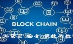 波场区块链钱包浏览器：安全、便捷的数字资产