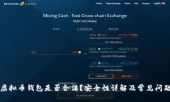 注册虚拟币钱包是否合法？安全性详解及常见问