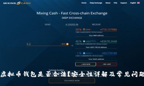 注册虚拟币钱包是否合法？安全性详解及常见问题解答