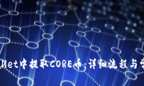 如何在tpWallet中提取CORE币：详细流程与常见问题解答