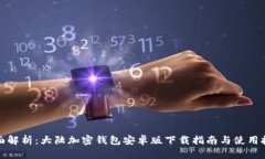全面解析：大陆加密钱包安卓版下载指南与使用