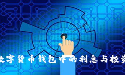 探索数字货币钱包中的利息与投资机会
