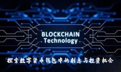 探索数字货币钱包中的利息与投资机会