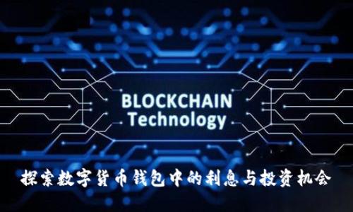 探索数字货币钱包中的利息与投资机会