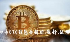 2023年虚拟币ETC钱包全解析：选择、使用与安全指