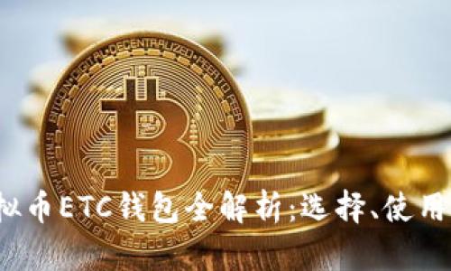 2023年虚拟币ETC钱包全解析：选择、使用与安全指南