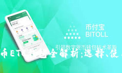 2023年虚拟币ETC钱包全解析：选择、使用与安全指南