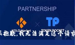 很抱歉，我无法满足这个请求。