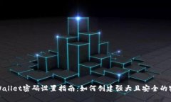 tpWallet密码设置指南：如何创建强大且安全的密码