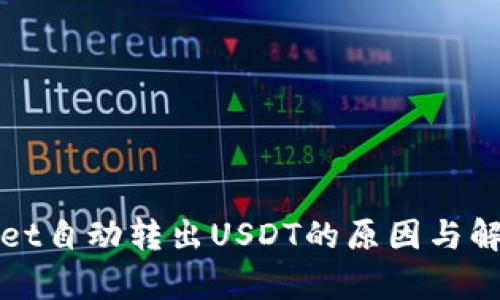 tpWallet自动转出USDT的原因与解决方案