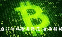 区块链钱包后门的风险与