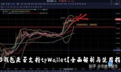 O3钱包是否支持tpWallet？全