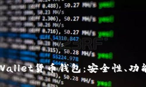 全面解析tpWallet货币钱包：安全性、功能与使用指南