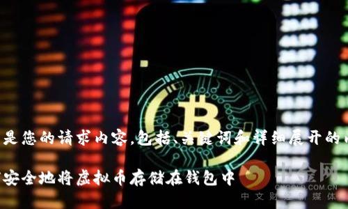 以下是您的请求内容，包括、关键词和详细展开的内容：

如何安全地将虚拟币存储在钱包中