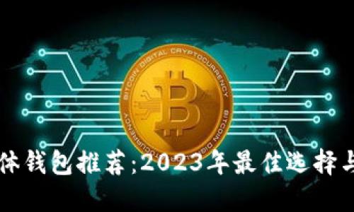 区块链实体钱包推荐：2023年最佳选择与使用指南
