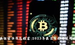 区块链实体钱包推荐：2023年最佳选择与使用指南
