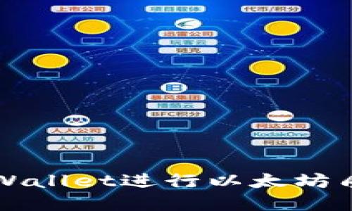 如何通过tpWallet进行以太坊质押入门指南