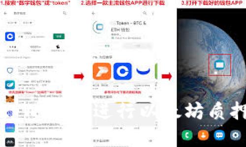 如何通过tpWallet进行以太坊质押入门指南