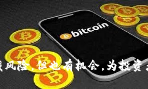 如何安全管理加密钱包里的比特币：全面指南

加密钱包, 比特币, 数字货币, 资产管理/guanjianci

引言
比特币作为最早且最知名的加密货币，自2009年首次出现以来，已经吸引了全球数百万投资者和用户。加密钱包是存储和管理比特币等数字货币的必要工具。随着比特币的普及，越来越多的人开始关注如何安全地管理加密钱包里的比特币。本指南将深入探讨如何选择合适的加密钱包、如何确保钱包的安全性、以及在不久的将来如何有效管理和使用您的比特币。

1. 什么是加密钱包？
加密钱包是用于储存、接收和发送加密货币（如比特币）的数字工具。与传统的钱包不同，加密钱包并不存储实际的货币，而是存储与这些货币相关的公钥和私钥。公钥可以被视为您的地址，其他人可以通过这个地址向您发送比特币；而私钥则是您控制钱包的唯一凭证，必须安全地保管。

加密钱包分为几种类型：热钱包（在线钱包）和冷钱包（离线钱包）。热钱包便于日常交易，因为它们始终连接到互联网；冷钱包则更安全，适合长期存储，因为它们不和互联网相连。根据需求选择合适的类型对保护您的比特币资产至关重要。

2. 如何选择加密钱包？
选择合适的加密钱包是保护比特币资产的第一步。要考虑以下几个方面：

ul
    listrong安全性：/strong选择具有良好声誉和强大加密技术的钱包。检查用户的反馈和专家评论，以确保其安全性。/li
    listrong用户友好：/strong钱包界面应该直观易用，以便无论是初学者还是专业人士都可以轻松操作。/li
    listrong多种加密货币支持：/strong如果您计划持有多种数字货币，选择一个支持多种货币的钱包会更方便。/li
    listrong备份和恢复选项：/strong确保钱包具备良好的备份和恢复功能，这样在数据丢失的情况下能迅速恢复资产。/li
/ul

建议在选择钱包时，首先从安全性的角度出发，确保钱包在业界具有良好的口碑与历史。

3. 如何确保加密钱包的安全性？
确保加密钱包的安全性对于任何投资者来说都是头等大事。下面提供一些实用建议：

ul
    listrong使用强密码：/strong设置复杂的密码，包括大写字母、小写字母、数字和特殊字符。并且定期更换密码。/li
    listrong启用双重认证：/strong大多数优质钱包都提供双重认证（2FA），可以为您的账户增加额外的保护层。/li
    listrong定期备份：/strong定期备份钱包数据，确保备份存储在安全的地方，并且不同于钱包的位置。/li
    listrong警惕钓鱼攻击：/strong保持警觉，避免随意点击来自未知来源的链接或附件。要确保访问钱包网站时域名正确。/li
    listrong使用冷钱包：/strong对于长期存储的比特币，建议使用冷钱包，例如硬件钱包，这样不仅可以防止黑客攻击，还能保全您的资产。/li
/ul

记住，数字货币的世界充满风险，始终保持警觉是保护您的比特币的重要组成部分。

4. 如何管理和使用比特币？
管理比特币资产不仅仅是存储，了解如何有效地使用这些比特币也同样重要。以下是一些管理和使用比特币的建议：

ul
    listrong监控市场动态：/strong定期查看比特币市场价格和新闻，了解影响比特币价值的因素。可以使用各种应用程序和网站来设置价格提醒和跟踪。/li
    listrong安全交易：/strong永远在知名和受信任的平台（例如Coinbase、Binance等）进行交易，避免在不熟悉或不知名的平台进行交易，以免发生诈骗。/li
    listrong分散投资：/strong除了持有比特币，可以考虑投资其他有潜力的加密货币，分散风险。/li
    listrong规划投资策略：/strong设定目标和策略，以便在不同市场情况下注入或抛出比特币。例如，设定长期持有或短期交易策略。/li
/ul

合理管理比特币可以帮助您获取更多利润，同时也能降低潜在的损失风险。

5. 比特币的未来展望
比特币的未来仍然充满了不确定性，但从目前的趋势来看，有很多积极的迹象。以下是一些可能影响比特币未来的因素：

ul
    listrong技术进步：/strong随着技术的不断进步，例如闪电网络的实现，可以提高比特币的交易速度和效率。/li
    listrong监管政策：/strong各国政府对于加密货币的监管政策日渐成熟，政策的明朗化可能会吸引更多的机构投资者。/li
    listrong采用率上升：/strong越来越多的商家和个人愿意接受比特币作为支付方式，促进其实际应用的增长。/li
    listrong市场认知度提高：/strong随着人们对比特币的了解加深，有助于其大众化，甚至形成主流资产。/li
/ul

尽管面临许多挑战，比特币也带来了许多机遇，投资者应密切关注这些动态。

6. 相关问题

h4问题1: 如何恢复丢失的比特币？/h4
许多人在使用加密钱包时经历过丢失私钥或密码的困扰，导致无法访问自己的比特币。要恢复丢失的比特币，您需要以下步骤：

ol
    listrong寻找备份：/strong如果您曾经备份过钱包，尽快找到备份。大多数钱包提供种子短语或私钥以便恢复访问。/li
    listrong使用恢复工具：/strong如果您有钱包软件，可以使用其中的恢复工具。输入您的种子短语或私钥，尝试恢复比特币。/li
    listrong联系钱包服务提供商：/strong如果上述两步都无法解决问题，可以尝试与钱包提供商联系，询问是否有恢复方案。/li
/ol

损失比特币对很多投资者而言是严重的打击，因此在使用加密货币时，确保备份和安全措施至关重要。

h4问题2: 怕丢失比特币怎么办？我该如何保护我的资产？/h4
保护比特币资产的关键在于安全和合理的管理。以下是一些精确的措施：

ul
    listrong创建强大密码：/strong尽量创建复杂的组合密码，并适时更新。/li
    listrong启用双重认证：/strong增加安全层级，确保即使密码被盗，黑客也无法随意访问。/li
    listrong定期备份：/strong建立定期备份的习惯，将备份文件存储在安全的地方，不要和在线系列一起放置。/li
    listrong考虑冷存储：/strong如果您存储大量的比特币，冷存储将更加安全，例如硬件钱包、纸钱包等。/li
/ul

指引投资者在意外事件发生时，确保其财务安全。

h4问题3: 为什么比特币的价格波动如此剧烈？/h4
比特币的价格受多种因素影响，包括市场供需关系、投资者情绪、媒体报道、政策和社会经济环境等：

ul
    listrong供需关系：/strong随着需求的增加和供应的有限性，比特币的价格容易受到波动。/li
    listrong市场情绪：/strong交易者的情绪波动对短期价格影响极大，尤其是在新闻报道中引起的恐慌性抛售或激烈买入。/li
    listrong监管变动：/strong政府的态度（如禁止或允许比特币交易）对于市值影响深远。/li
    listrong技术进步：/strong技术的增强或者协议的更新会影响比特币自身的可用性，从而导致价格波动。/li
/ul

这些因素使得比特币在短时间内可能会出现剧烈的价格波动，同时也吸引了更多投机者和投资者。

h4问题4: 如何判断比特币的投资价值？/h4
投资比特币的价值取决于多方面的因素：

ul
    listrong市场需求：/strong需求的上升通常能推动价格上涨，而需求下降则会使价格下跌。/li
    listrong使用案例：/strong比特币的实际应用场景，如支付方式、区块链技术等会影响其不断增长的价值。/li
    listrong社区支持：/strong强大的社区支持意味着比特币未来的发展潜能，积极的支持能增强投资者信心。/li
    listrong技术进步：/strong比特币及其网络的技术改进也会吸引更多投资者，从而促使其价格上升。/li
/ul

有必要关注以上因素，进行全面的分析，才能得出相对真实的投资判断。

h4问题5: 世界各国对比特币的态度如何？/h4
比特币在全球各地的法律地位和接受程度差异显著，以下是不同国家的代表性态度：

ul
    listrong美国：/strong比特币在美国被视为财产。投资者需缴纳资本利得税，并且各州对其既有不同的监管。/li
    listrong中国：/strong中国对此采取严格的管控政策，禁止ICO和商业交易，但未禁止个人持有。/li
    listrong日本：/strong日本对比特币持开放态度，承认其为合法支付方式，推动加密货币市场发展。/li
    listrong欧洲：/strong在欧洲，许多国家（比如德国）也将比特币视为数字资产，并有明确的立法。/li
/ul

各国对比特币的态度差异，使得全球的比特币环境变得复杂，投资者需密切关注全球动态。

h4问题6: 投资比特币真的赚钱吗？/h4
投资比特币是否能盈利，取决于市场动态、投资策略和个人洞察力：

ul
    listrong时机把握：/strong入场和出场的时机对于利润至关重要，尤其是在市场波动期间。/li
    listrong长期还是短期：/strong长期投资（HODL）通常能带来可观的利润，而短期交易则更具风险。/li
    listrong市场判断：/strong对市场动态的判断和做出理性决策的能力，直影响投资的最终收益。/li
    listrong风险管理：/strong风险管理策略的有效性，能够降低损失，从而实现盈利的可能性。/li
/ul

无论是短期投机还是长期投资，明智的投资策略和冷静的头脑才能使比特币投资变得获利。

总结
加密钱包里的比特币需要妥善管理与保护，选择合适的钱包、确保安全性与保安措施、合理使用与规划投资策略是每个比特币持有者必须掌握的重要技能。比特币虽潜藏风险，但也有机会，为投资者带来丰厚的收益。在这个充满变革的数字资产世界，保持学习和适应性，将为您的投资之路铺就一条光明之路。