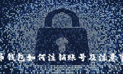 数字货币钱包如何注销账号及注意事项详解