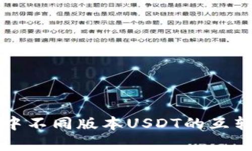 tpWallet中不同版本USDT的互转方法详解