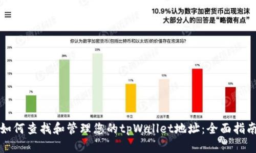 如何查找和管理您的tpWallet地址：全面指南