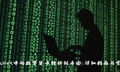 如何将tpWallet中的数字货币转移到币安：详细指南