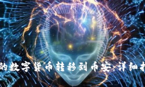 如何将tpWallet中的数字货币转移到币安：详细指南与常见问题解答