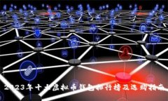 2023年十大虚拟币钱包排行榜及选购指南