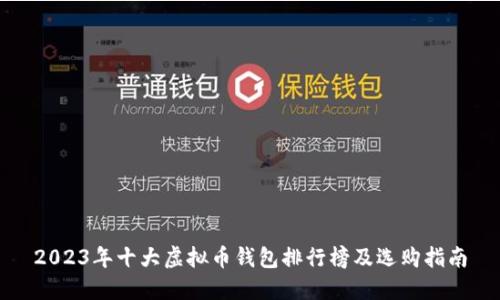 2023年十大虚拟币钱包排行榜及选购指南