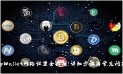 tpWallet网络设置全指南：详