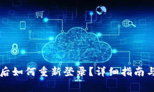 tpWallet卸载后如何重新登录？详细指南与常见问题解答