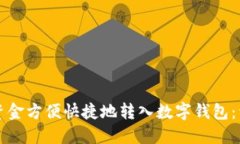 如何将资金方便快捷地转入数字钱包：详尽指南