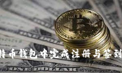 如何在比特币钱包中完成注册与签到：详尽指南